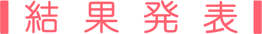 結果発表