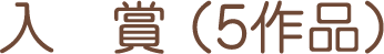 入賞（5作品）