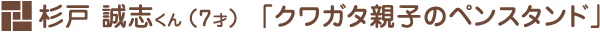 杉戸 誠志くん（7才）「クワガタ親子のペンスタンド」