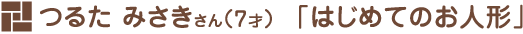 つるた みさきさん（7才）「はじめてのお人形」