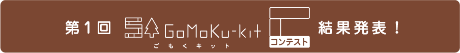 第１回ごもくキットコンテスト結果発表！