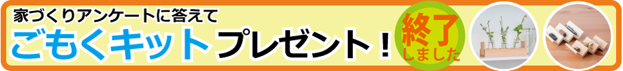 アンケートに答えてごもくキットプレゼント