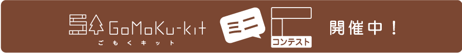 ごもくキットミニコンテスト結果発表！