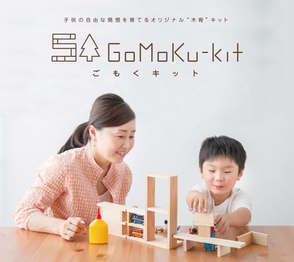 子供の自由な発想を育てるオリジナル“木育”キットごもくキットを体験しよう