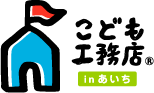 こども工務店 in あいち