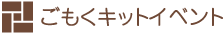 ごもくキットイベント