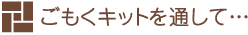 ごもくキットを通して…