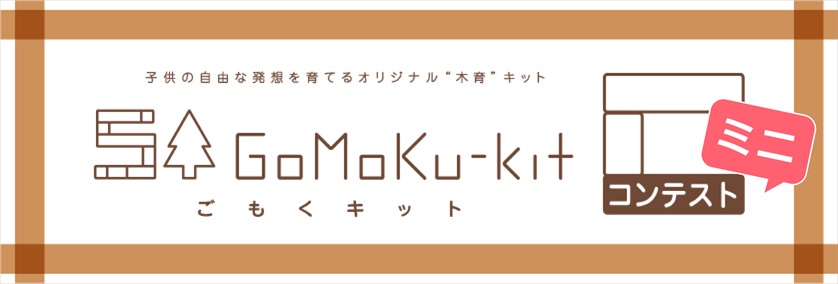 ごもくキット ミニコンテスト