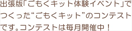 出張版「ごもくキット体験イベント」でつくった“ごもくキット”のミニコンテストです。コンテストは毎月開催中！