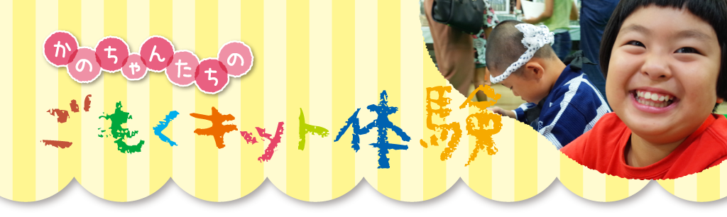 かのちゃんたちのごもくキット体験